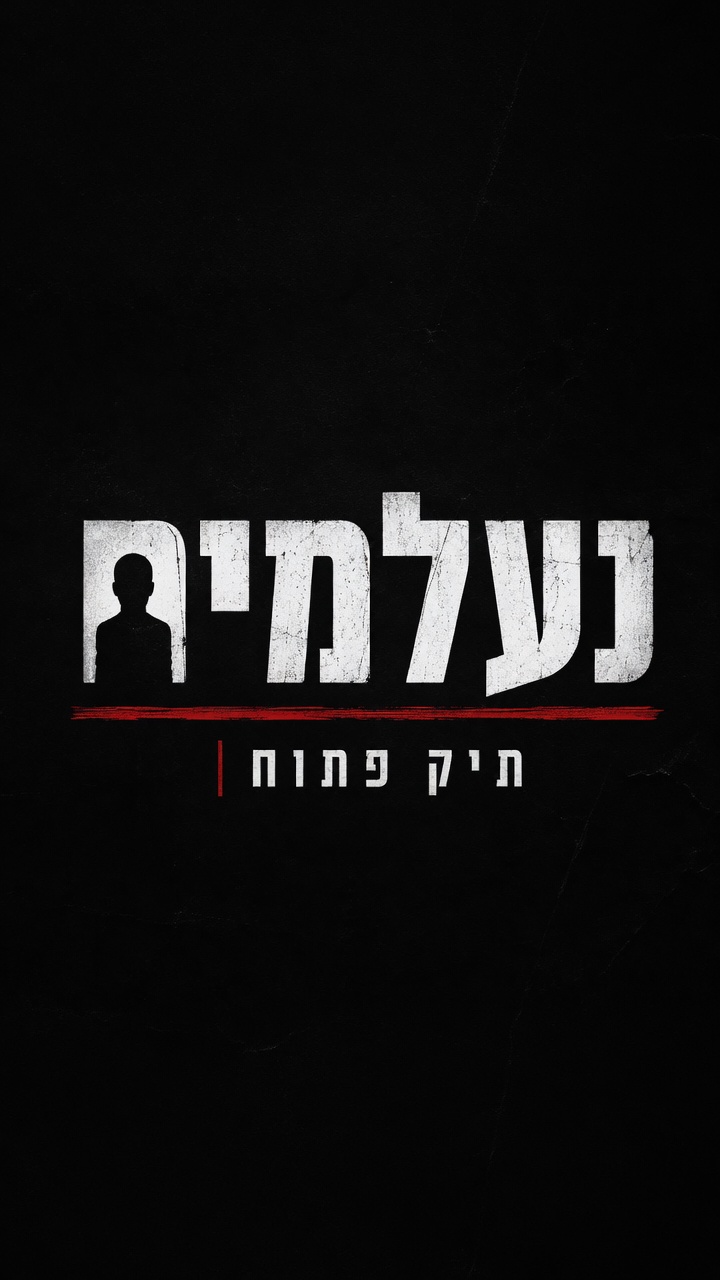נעלמים — תיק פתוח