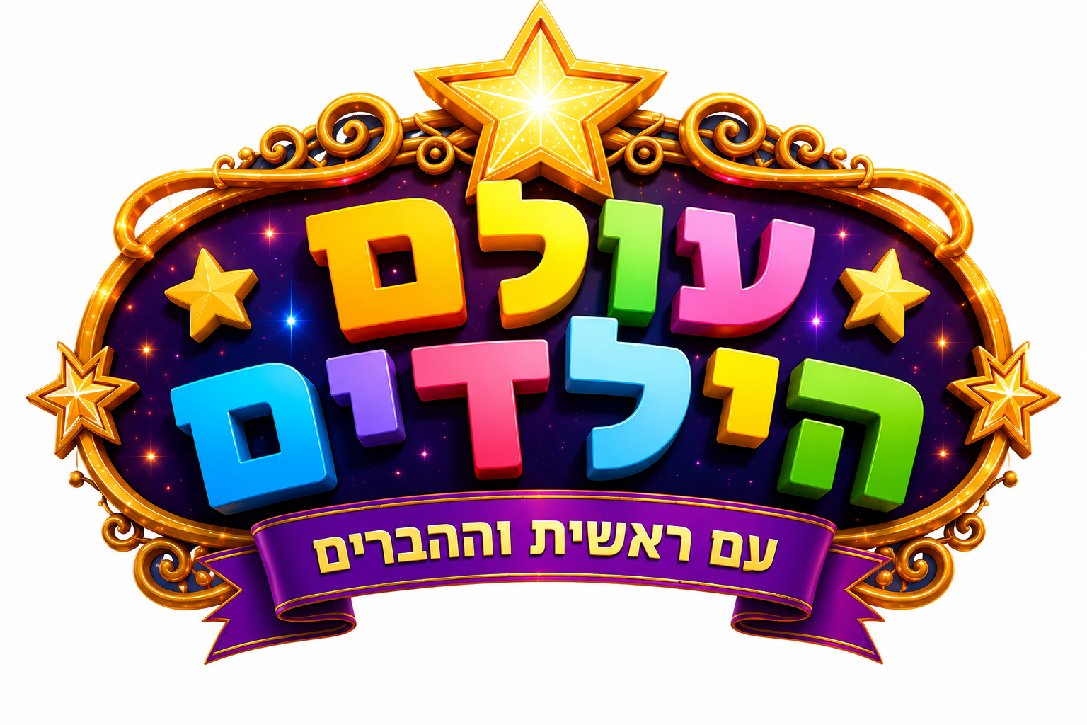 עולם הילדים
